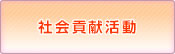 社会貢献活動