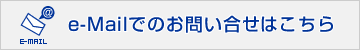 e-Mailでのお問い合せはこちら