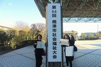 第54回　焼津市福祉大会