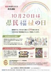 10月20日は県民福祉の日