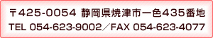 あおい荘　静岡県焼津市一色435番地　電話054-623-9002