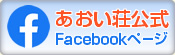 あおい荘公式フェイスブックページ