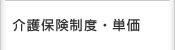 介護保険制度・単価